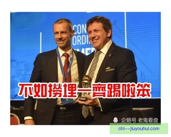 南美足联主席表态支持重新审视俱乐部参加解放者杯资格认定问题