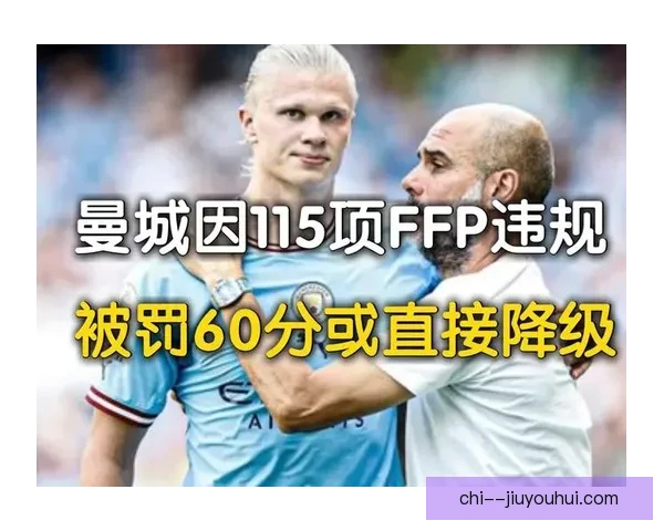 曼城涉嫌违反115项财务规则案件预计将在今年夏季做出裁决