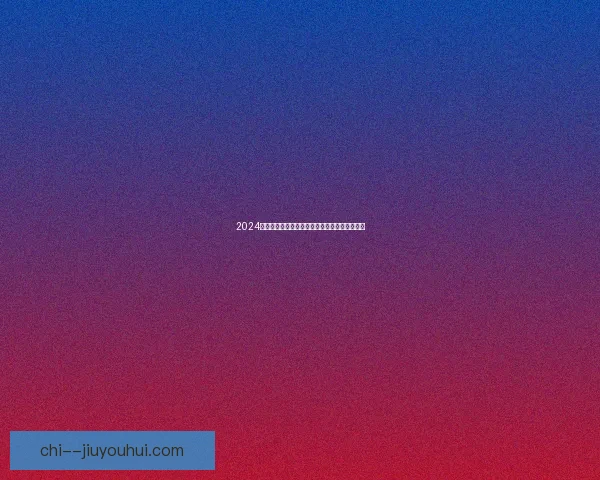 2024美洲杯金手套大马丁再度封王彰显守门员统治力